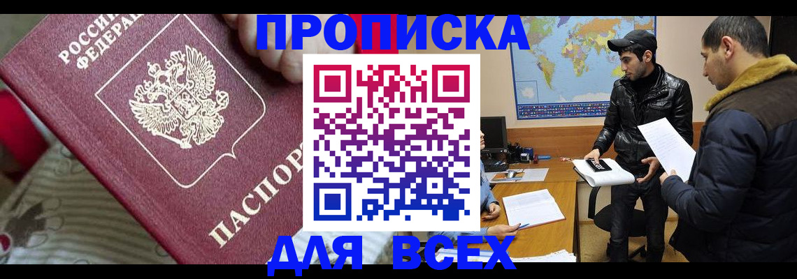 прописка для работы в Белореченске